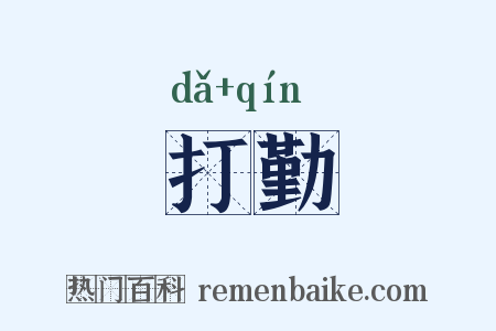 打勤是什么意思的图片